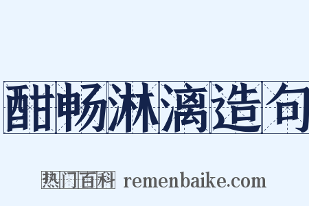 酣畅淋漓造句是什么意思的图片